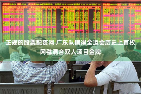 正规的股票配资网 广东队摘得全运会历史上首枚网毽混合双人项目金牌