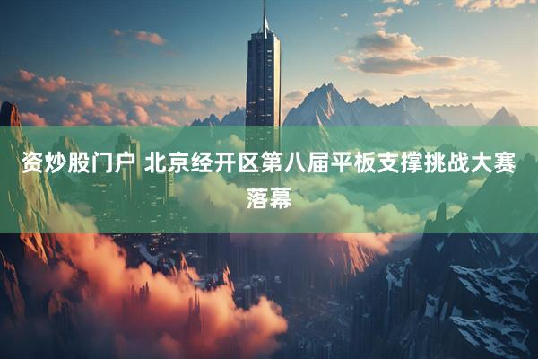 资炒股门户 北京经开区第八届平板支撑挑战大赛落幕